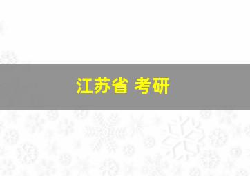 江苏省 考研